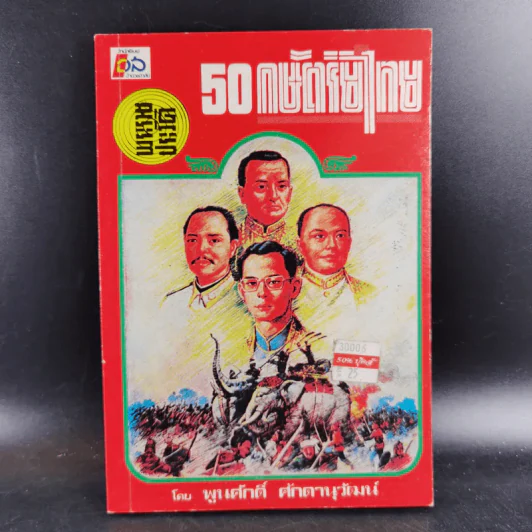 พระราชประวัติ 50 กษัตริย์ไทย - พูนศักดิ์ ศักดานุวัฒน์ รูปที่ 1