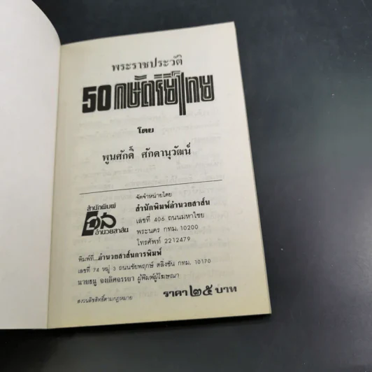 พระราชประวัติ 50 กษัตริย์ไทย - พูนศักดิ์ ศักดานุวัฒน์ รูปที่ 7