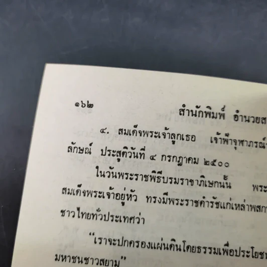 พระราชประวัติ 50 กษัตริย์ไทย - พูนศักดิ์ ศักดานุวัฒน์ รูปที่ 13