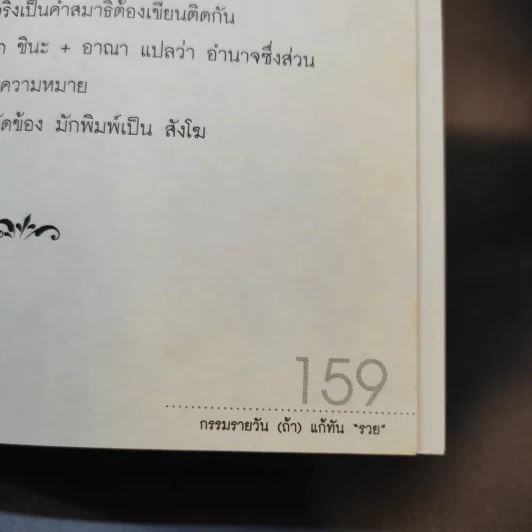 กรรมรายวัน (ถ้า) แก้ทันรวย - ธ.ธรรมรักษ์ และจิตตวชิระ รูปที่ 14
