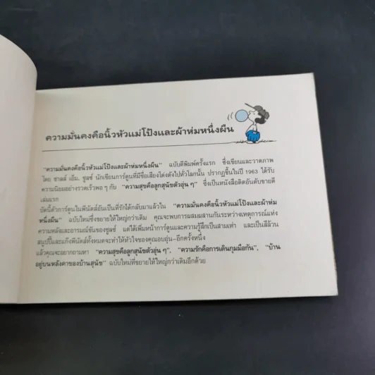 ความมั่นคงคือนิ้วหัวแม่โป้ง และผ้าห่มหนึ่งผืน - ชาลส์ เอ็ม. ชูลซ์ รูปที่ 8