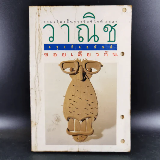 ซอยเดียวกัน - วาณิช จรุงกิจอนันต์ รูปที่ 1