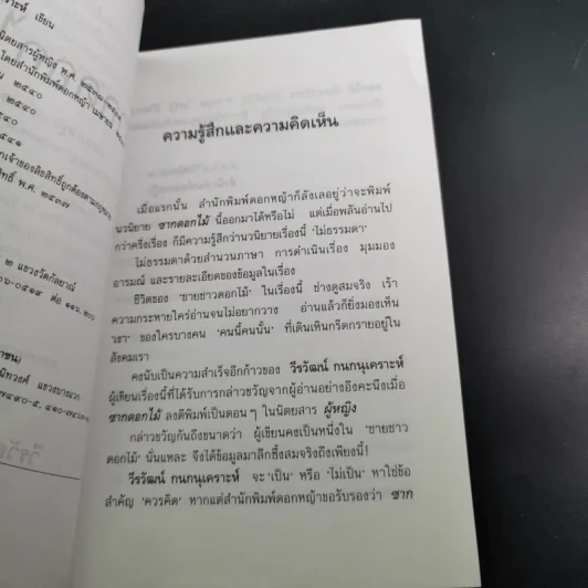 ซากดอกไม้ - วีรวัฒน์ กนกนุเคราะห์ รูปที่ 8