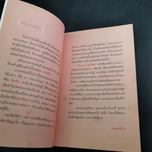 วิชาแรกวิชาชีวิต - ว.วชิรเมธี รูปที่ 10