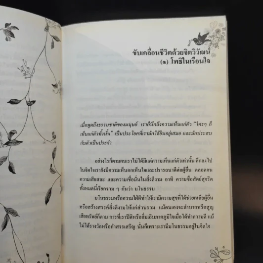 อัตตาทำให้ใจเราหนัก ความรักทำให้ตัวเราเบา - พระไพศาล วิสาโล รูปที่ 10