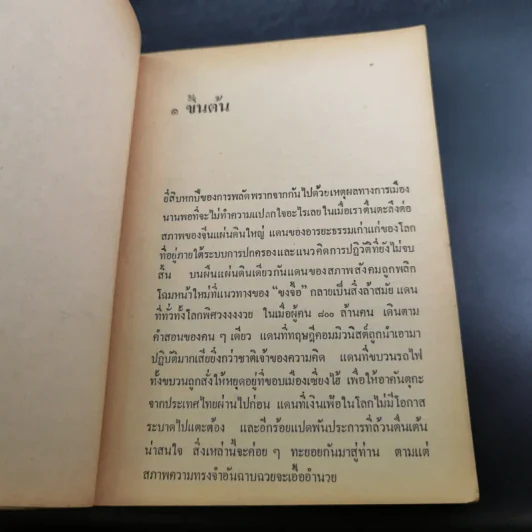 ท่องแดนมังกร - ศุภเกียรติ ธารณกุล รูปที่ 12