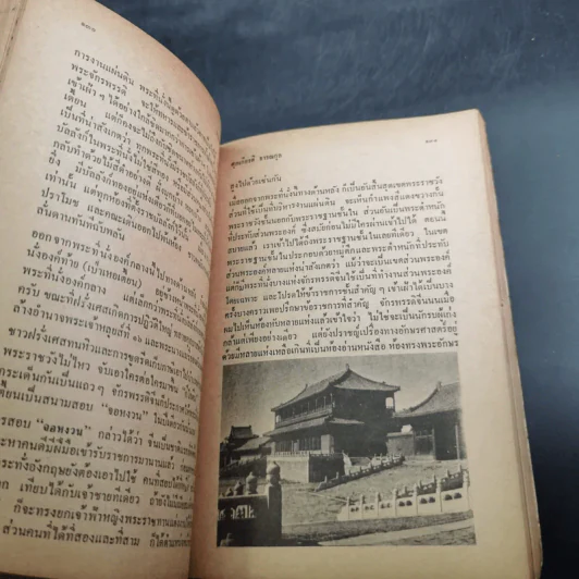 ท่องแดนมังกร - ศุภเกียรติ ธารณกุล รูปที่ 13