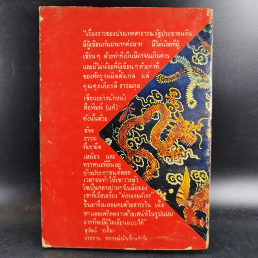 ท่องแดนมังกร - ศุภเกียรติ ธารณกุล รูปที่ 2