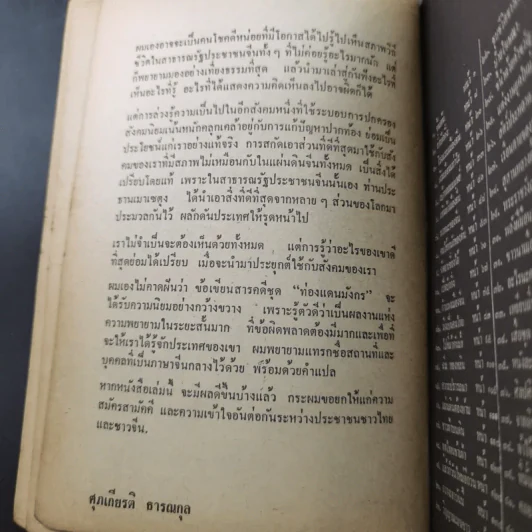 ท่องแดนมังกร - ศุภเกียรติ ธารณกุล รูปที่ 10