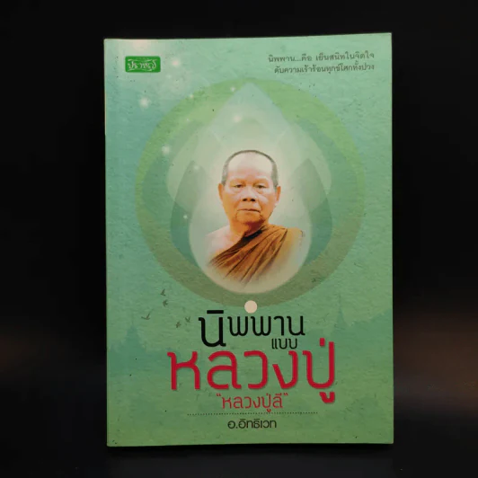 นิพพานแบบหลวงปู่ หลวงปู่ลี - อ.อิทธิเวท รูปที่ 1