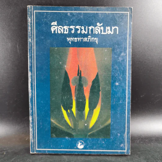 ศีลธรรมกลับมา - พุทธทาสภิกขุ รูปที่ 1