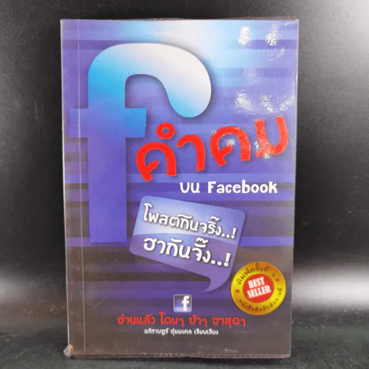 คำคมบน Facebook - อภิราษฏร์ ชุ่มมงคล รูปที่ 1