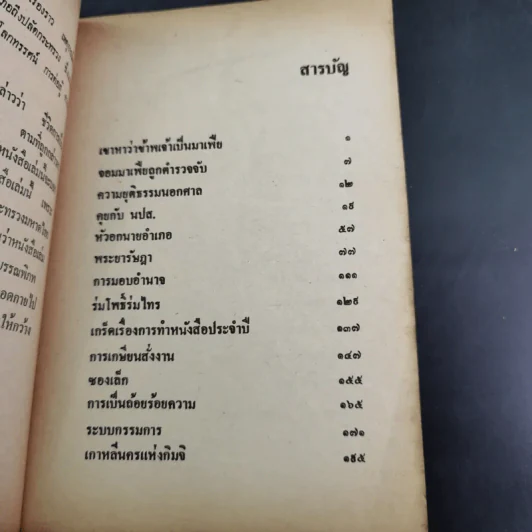เขาหาว่าข้าพเจ้าเป็นมาเฟีย - ชลอ วนะภูติ รูปที่ 9