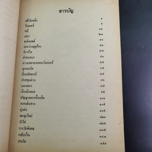 แมงมุมเพื่อนรัก Charotte's Web - E.B.White รูปที่ 10
