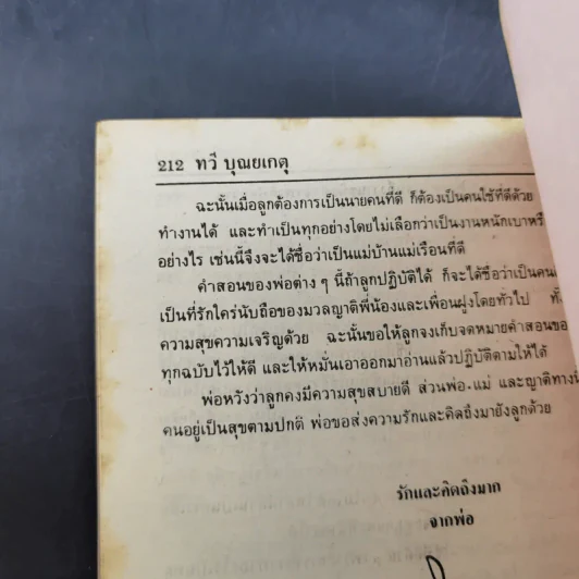 พ่อสอนลูก - ฯพณฯ ทวี บุณยเกตุ รูปที่ 16