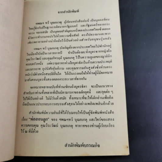 พ่อสอนลูก - ฯพณฯ ทวี บุณยเกตุ รูปที่ 9