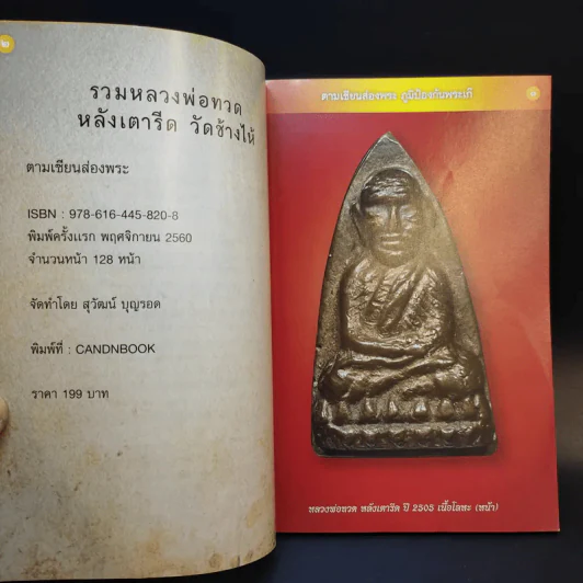 รวมหลวงพ่อทวดหลังเตารีด วัดช้างไห้ - สุวัฒน์ บุญรอด รูปที่ 8