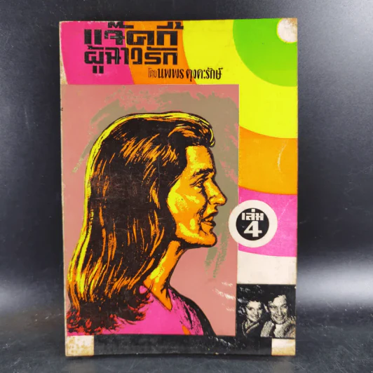 แจ็คกี้ผู้ฉาวรัก เล่ม 4 - นพพร ตุงคะรักษ์ รูปที่ 1