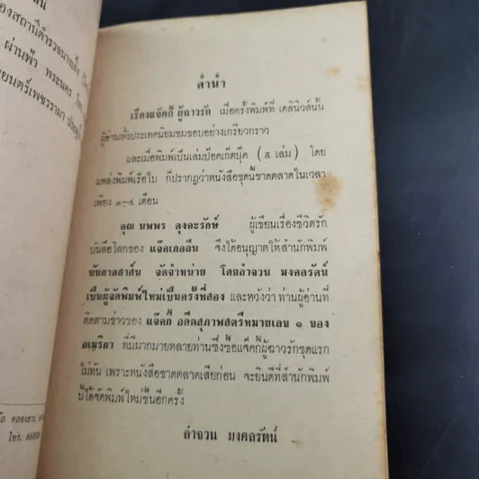 แจ็คกี้ผู้ฉาวรัก เล่ม 4 - นพพร ตุงคะรักษ์ รูปที่ 9