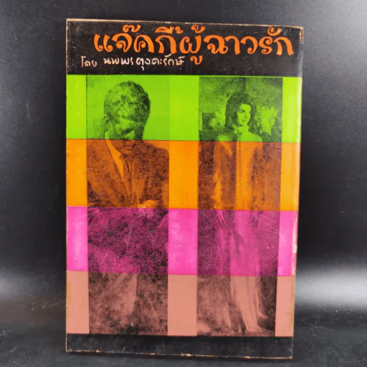 แจ็คกี้ผู้ฉาวรัก เล่ม 4 - นพพร ตุงคะรักษ์ รูปที่ 2