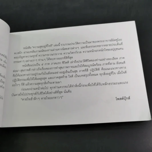 ความสุขอยู่ที่ใจดี - พระอาจารย์มิตซูโอะ คเวสโก รูปที่ 12