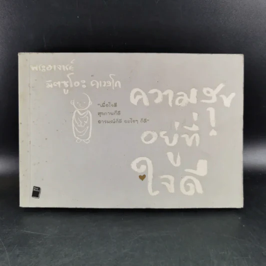 ความสุขอยู่ที่ใจดี - พระอาจารย์มิตซูโอะ คเวสโก รูปที่ 1
