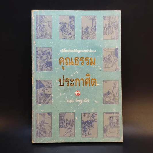 คุณธรรมประกาศิต - บุญชัย ฉัตตะวาณิช รูปที่ 1