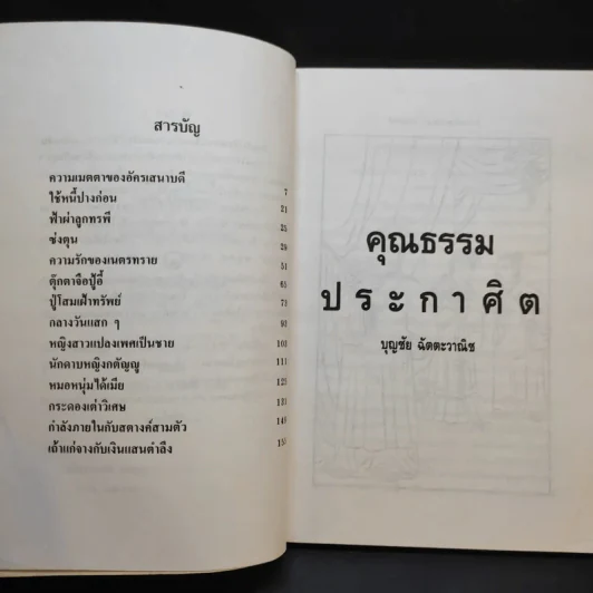 คุณธรรมประกาศิต - บุญชัย ฉัตตะวาณิช รูปที่ 8