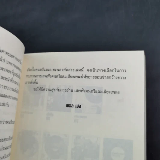 เพลงของพอล - พอล เฮง รูปที่ 13