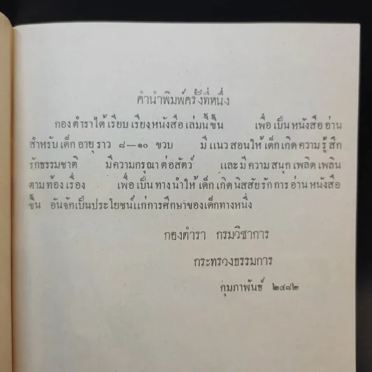 หนังสืออ่านสำหรับเด็กประโยคประถม เรื่อง นกกางเขน รูปที่ 10