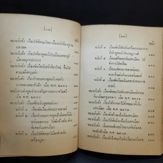 ประชุมพงศาวดาร เล่ม 36 เรื่องทูตฝรั่งสมัยกรุงรัตนโกสินทร์ (ต่อ) และเรื่องกรุงเก่า รูปที่ 13