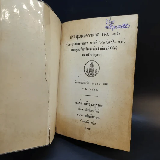 ประชุมพงศาวดาร เล่ม 36 เรื่องทูตฝรั่งสมัยกรุงรัตนโกสินทร์ (ต่อ) และเรื่องกรุงเก่า รูปที่ 7