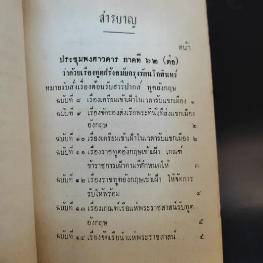ประชุมพงศาวดาร เล่ม 36 เรื่องทูตฝรั่งสมัยกรุงรัตนโกสินทร์ (ต่อ) และเรื่องกรุงเก่า รูปที่ 8