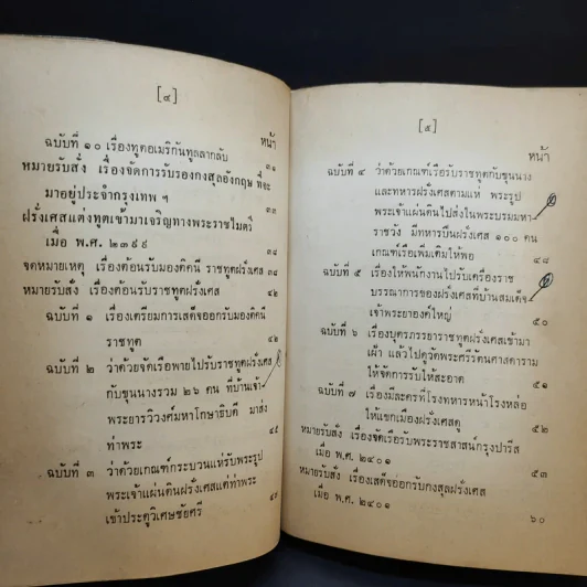 ประชุมพงศาวดาร เล่ม 36 เรื่องทูตฝรั่งสมัยกรุงรัตนโกสินทร์ (ต่อ) และเรื่องกรุงเก่า รูปที่ 10