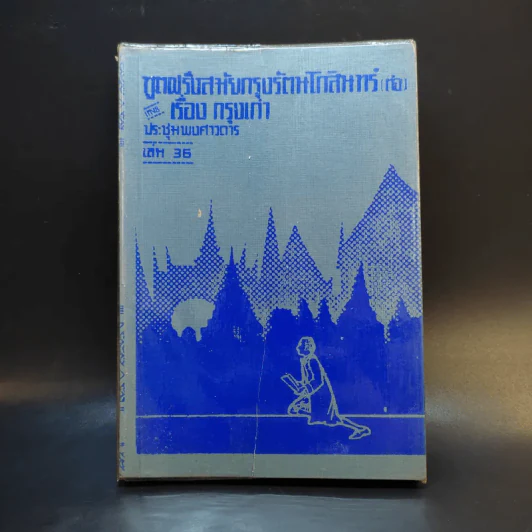 ประชุมพงศาวดาร เล่ม 36 เรื่องทูตฝรั่งสมัยกรุงรัตนโกสินทร์ (ต่อ) และเรื่องกรุงเก่า รูปที่ 1