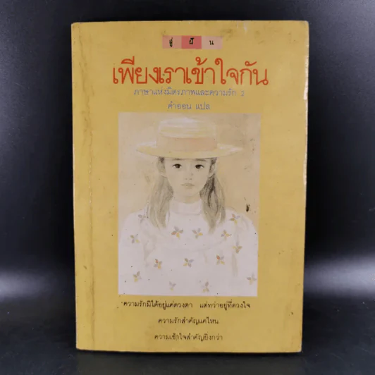 เพียงเราเข้าใจกัน ภาษาแห่งมิตรภาพและความรัก 2 - คำออน แปล รูปที่ 1