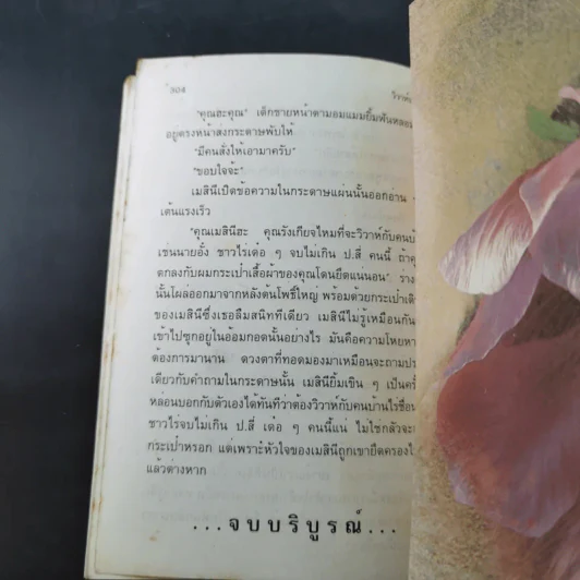 วิวาห์บ้านไร่ - กรุง ญ.ฉัตร รูปที่ 12