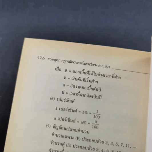 รวมสูตร-กฎ คณิตศาสตร์แผนใหม่ ม.ต้น - ผศ.เลิศ สิทธิโกศล รูปที่ 14