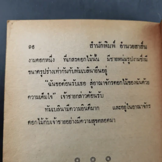 เทพนิทานนานาชาติ - แฮปปี้ รูปที่ 11