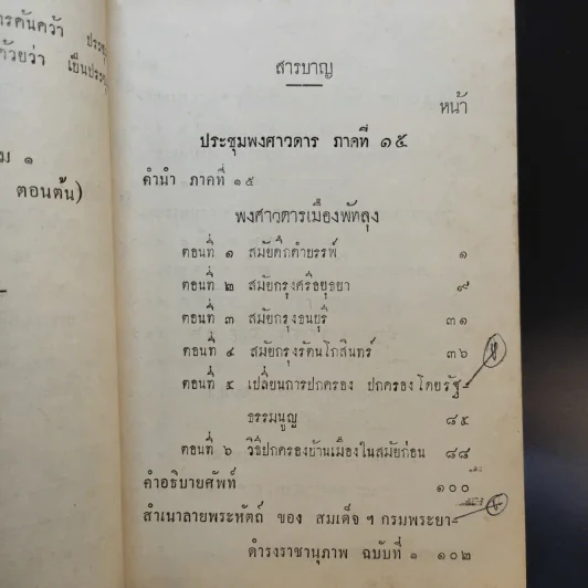 ประชุมพงศาวดาร เล่ม 12 รูปที่ 8