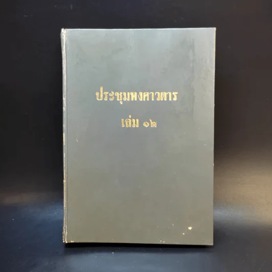 ประชุมพงศาวดาร เล่ม 12 รูปที่ 1