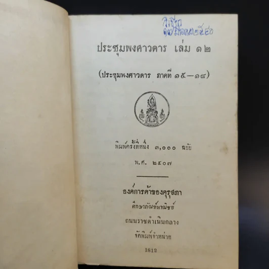 ประชุมพงศาวดาร เล่ม 12 รูปที่ 7