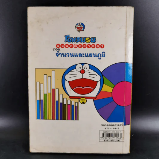 โดเรมอนสอนคณิตศาสตร์ จำนวนและแผนภูมิ รูปที่ 2