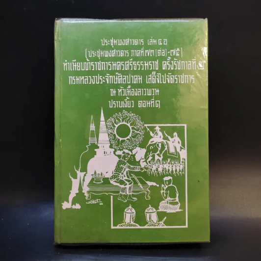 ประชุมพงศาวดาร เล่ม 46 ทำเนียบข้าราชการนครศรีธรรมราช ครั้งรัชกาลที่ 2 รูปที่ 1