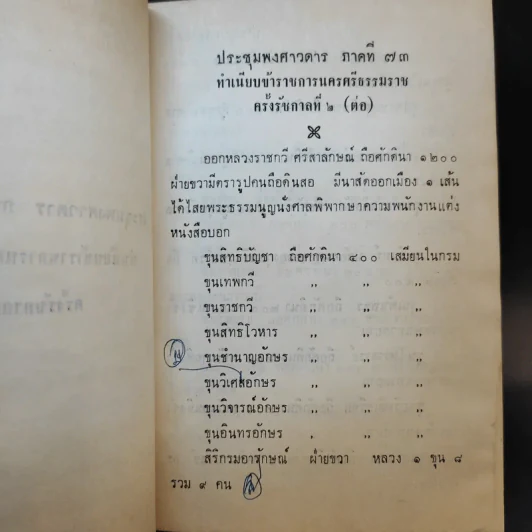 ประชุมพงศาวดาร เล่ม 46 ทำเนียบข้าราชการนครศรีธรรมราช ครั้งรัชกาลที่ 2 รูปที่ 11