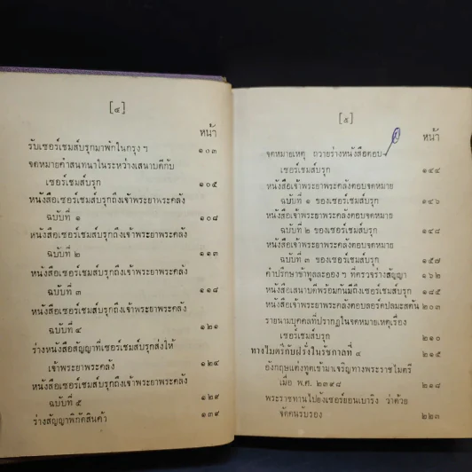 ประชุมพงศาวดาร เล่ม 35 ทูตฝรั่งสมัยกรุงรัตนโกสินทร์ รูปที่ 9