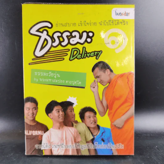 ธรรมะ Delivery 1 - พระมหาสมปอง ตาลปุตโต รูปที่ 1