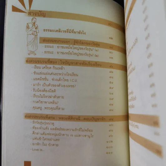 ธรรมะ Delivery 1 - พระมหาสมปอง ตาลปุตโต รูปที่ 12