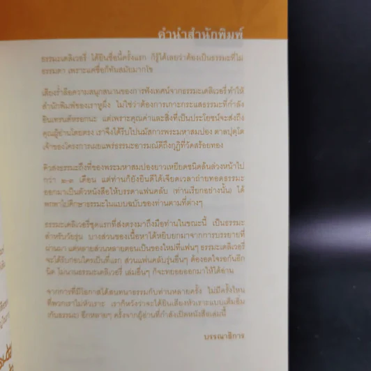 ธรรมะ Delivery 1 - พระมหาสมปอง ตาลปุตโต รูปที่ 10