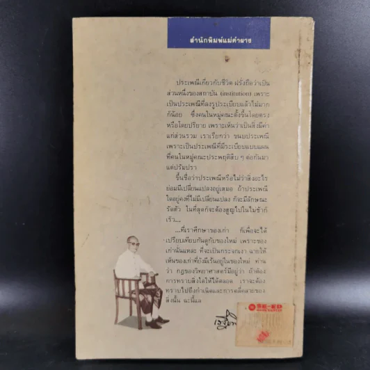 ประเพณีเกี่ยวกับชีวิต การตาย - เสฐียรโกเศศ รูปที่ 2
